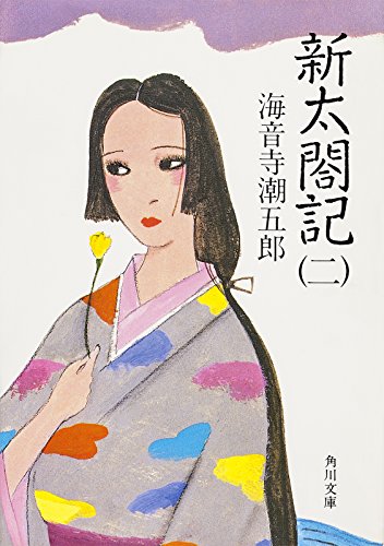 日本代购 - 新太合记(二) 新太合记> (角川文库) - 逸品网